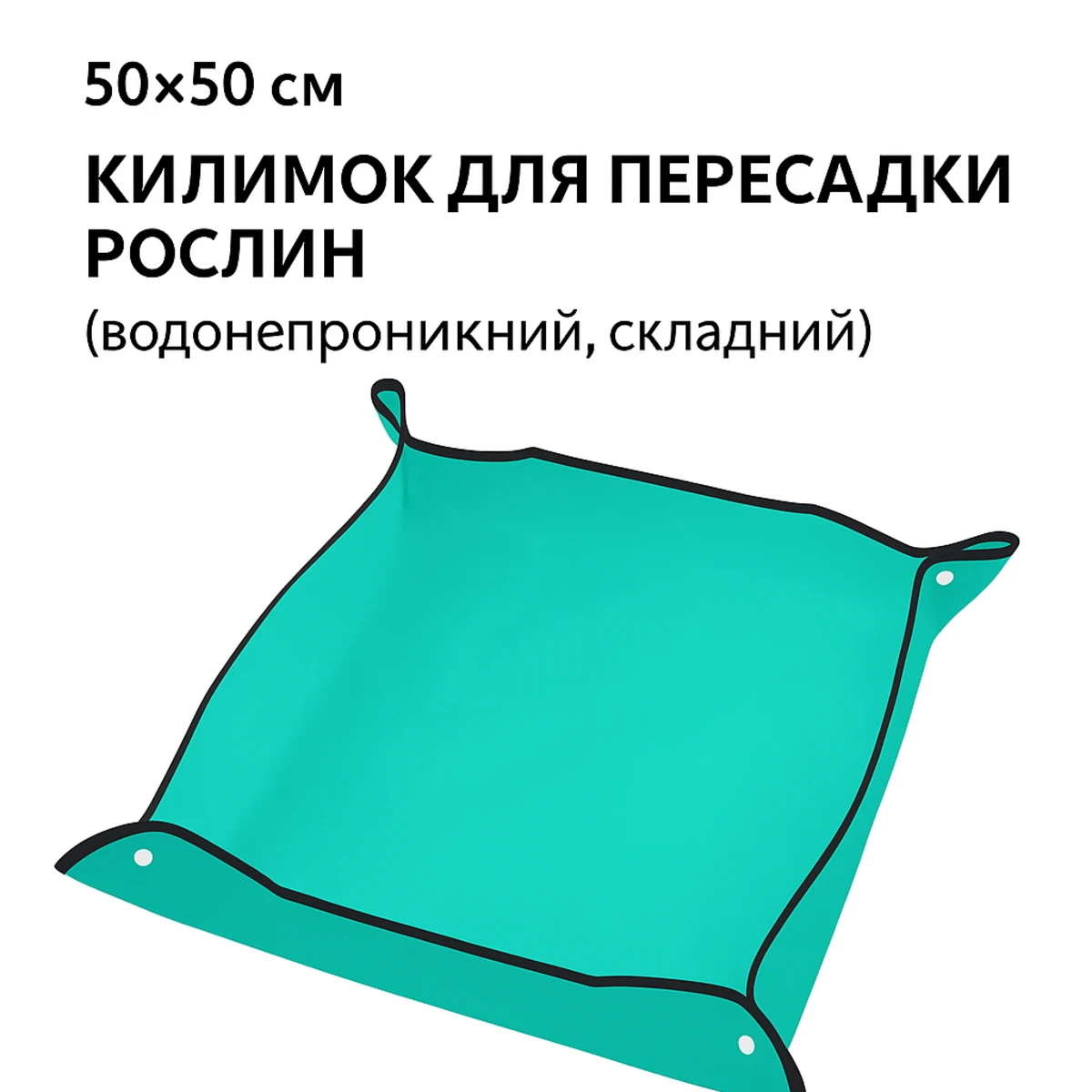 Килимок для пересадки рослин 50×50 см (зелений)